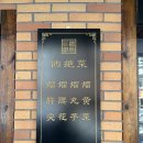 이상한키친 | 중국 선양(심양) 청이주방 청의키친 诚意小厨 꿔바로우 로컬맛집