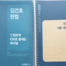 [판매완료] 김건호 헌법 1500개 OX , 김건호 헌법 최근 3개년 기출 예상 헌법판례 팔아봐요 ( 새책 , 스프링분철 ) 이미지