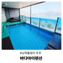 아이펜션 | 조식 공짜에 바다뷰까지 남해풀빌라 바다아이펜션 재방문후기