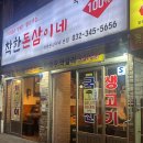 [부천 역곡 맛집] 착한돈삼이네 내돈내산