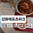 강화자연휴양림 | 강화 자연휴양림 카페 마크 델리 떡볶이 추천(제조 음료 20% 할인)