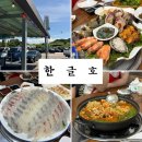 <맛집•후기> 초지대교 근처 초지진 회센터 어판장 ‘한글호’_강화 내돈내산 맛집