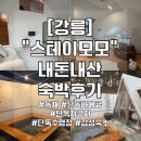 모모세탁 | 독채 프라이빗 감성숙소 “스테이 모모” A동 내돈내산 솔직후기 (바베큐/자쿠지/장단점/사진많음 주의⚠️)