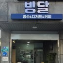 빙달 진접점 이미지