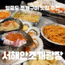 광장구이 | [을왕리 맛집] “서해안조개광장” 후기 : 일몰 오션뷰 야장 조개구이집 추천!!