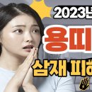 2023년 계묘년 용띠운세 -삼재를 잘 넘기는 법(갑진생,병진생,무진생,경진생,임진생) 이미지