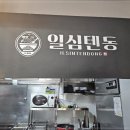 일심텐동 이미지