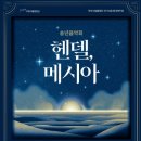 부천시립합창단 제173회 정기연주회 - 송년음악회 ’헨델, 메시아’ 이미지