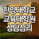 한양대학교 교육대학원 이미지