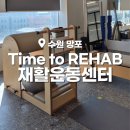 [ 수원 ] 영통 도수치료 골반, 허리 통증재활 추천 &#34;Time to REHAB 재활운동센터&#34; 검사 및 재활 상세 후기