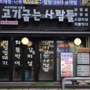 고기굽는사람들 남현점 이미지
