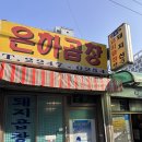 청량리 곱창 | 서울 3대 노포 곱창 은하곱창 돼지곱창 전골 내돈내산 솔직후기 (웨이팅 포장 가격)