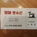 모아모아옷수선 이미지