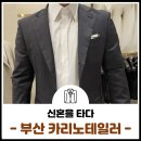 [⛵신혼] 부산 맞춤예복 후기 - 원단, 디자인, 체촌 (카리노테일러) &lt;내돈내산&gt;