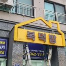 복덕방공인중개사사무소 이미지