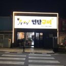 수정연탄구이 이미지