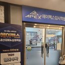 에이펙스입시학원