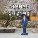봉하마을 진영생태문화공원 | 김해 진영 가볼만한곳 봉하마을 부엉이바위 부산 근교 여행지