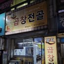 대구 북구 태전동 찐로컬맛집 &lt;양지곱창전골&gt;
