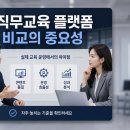 직무교육 플랫폼 비교, 콘텐츠 많은 곳이 꼭 좋을까?