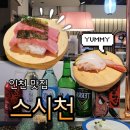 남동106 | 인천 가성비맛집 구월동 회전초밥 스시천 솔직후기