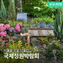 만석동 푸드마켓 2호점 | 서울국제정원박람회 산책하며 서울숲 사슴공원부터 정원마켓까지 주말 나들이