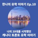 [Ep. 10] 캐나다조기유학후명문대 진학을 고민중인 여러분에게 유용한 토론토유학후기
