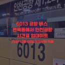 버스정류소_홈플러스면목동점 | 6013 공항 버스 면목동에서 인천공항까지 최신 시간표 업데이트