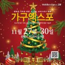가구엑스포