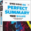 2026 백광훈 퍼펙트 써머리 형사소송법(퍼써),피와이메이트 이미지