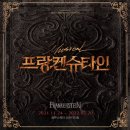 815카플러스 | [뚜비] 뮤지컬 &lt;프랑켄슈타인&gt; (전동석, 박은태, 이봄소리)
