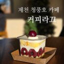 청풍호로 | 청풍호카페 커피라끄 후기, 청풍호 뷰카페 추천 N차 방문