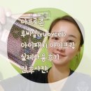 아프로존 루비셀(rubycell) 아이패치 아이크림 실제사용후기 전.후사진!