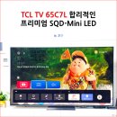TCL TV 65C7L 합리적인 프리미엄 SQD-Mini LED