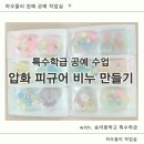 2018 | 남양주 구리 중학교 특수학급 공예수업 후기, 압화 비누 만들기 출강