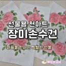 꽃 그림 천아트 | [천아트꽃그림] 선물용 천아트 장미 손수건 │ 감사와 사랑을 담은 장미 꽃말 이야기