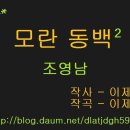 수정 영상 - 조영남 - 모란동백 (이제하 - 작사,작곡) 모란 동백 악보 이미지