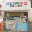 신일세탁 이미지