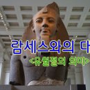 람세스 이미지