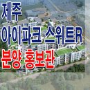 [제주 분양 정보☆] 제주 아이파크 스위트 R 모델하우스 홍보관 위치 홈페이지 영어 교육 도시 생활형 숙박 시설 분양가 공급 안내 이미지