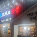생방송 오늘 저녁에서 김대호아나운서가 방문한 매스컴 출연한 시흥 또와요짬뽕 내돈내산 후기