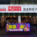 백년식당화로구이 - 양천구 곰달래로6길 3 | 백년식당화로구이
