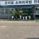 곤지암 소머리국밥 거리 | 김포 다하누곤지암소머리국밥, 든든하게 한 그릇 먹고 온 후기