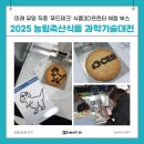 오성축산 | [공지] [스마트3D] 2025 농림축산식품 과학기술대전 | 푸드테크 '식품3D프린터' 푸드프린팅 체험 부스