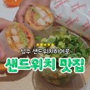 오리엔탈레이어 | 성수 샌드위치히어로 후기 | 서울숲 근처 샌드위치 맛집 + 신메뉴 찹샐러드볼