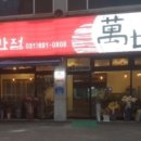 만세반점 이미지