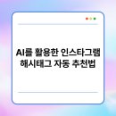 AI를 활용한 인스타그램 마케팅 활용법 이미지