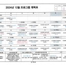 연화원 2024년 12월 프로그램계획표 이미지