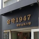 삼학 1947 이미지