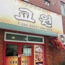 교원반점 이미지